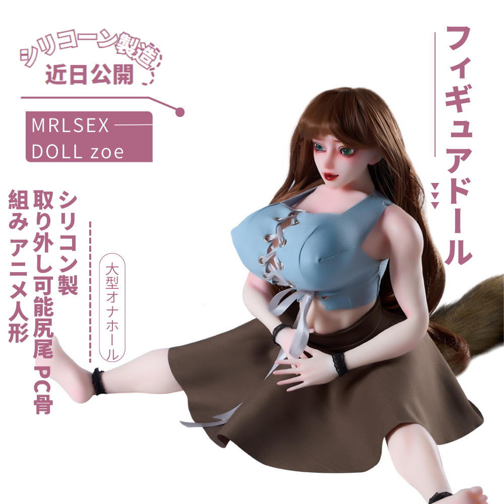 MRLSEXDOLL zoe シリコン製 取り外し可能尻尾 PC骨組み アニメ人形 フィギュアドール 大型オナホール