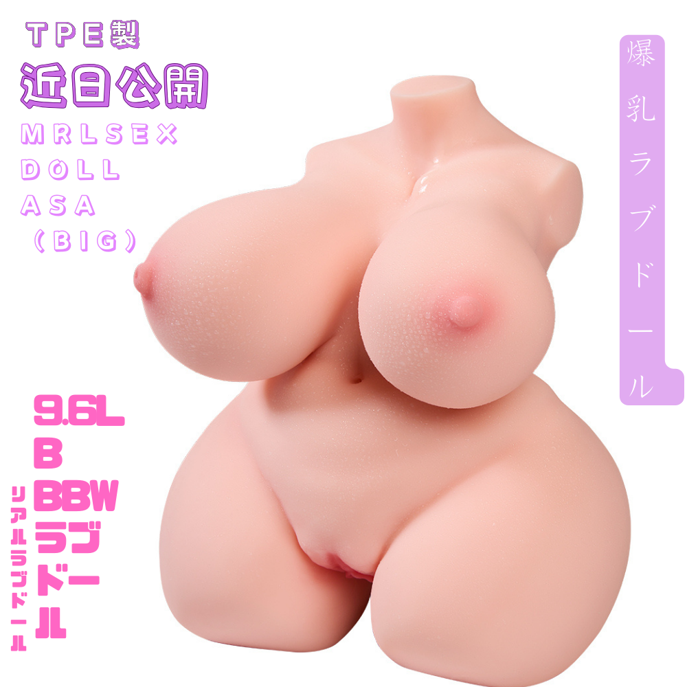 Asa：9.6LB BBWラブドール リアル ラブドール 爆乳 ラブドール エロ 人形